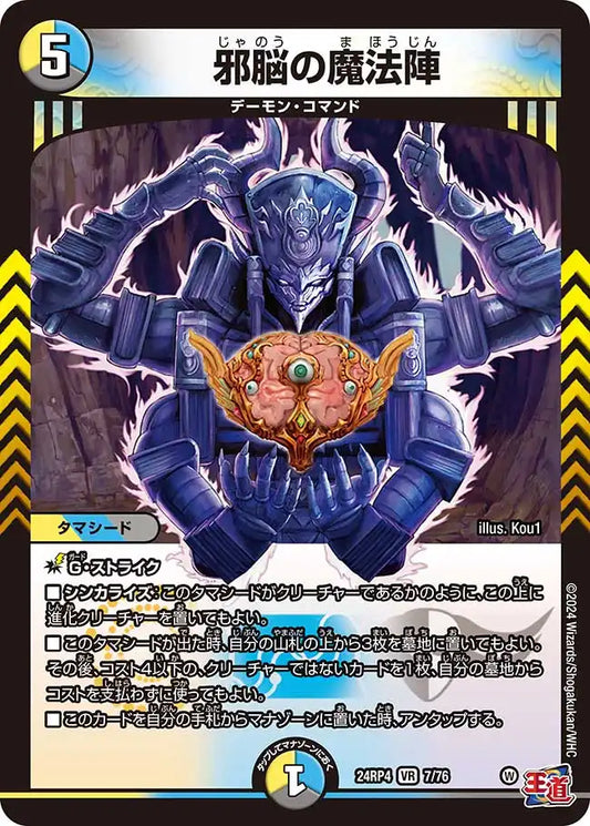 【状態B】《邪脳の魔法陣》VR【DM24-RP4】[7/76]