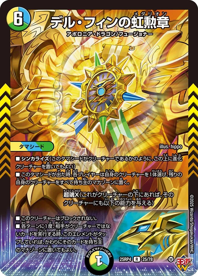 《デル・フィンの虹勲章》R【DM25-RP4】[25/78]