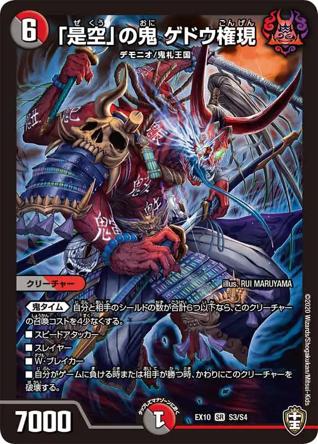 【状態B】《「是空」の鬼 ゲドウ権現》SR【DMEX-10】[S3/S4]