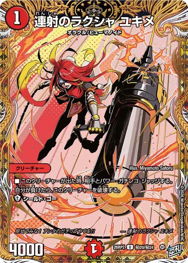 《連射のラクシャ ユキメ》U【DM26-RP2】[㊙20/㊙24]