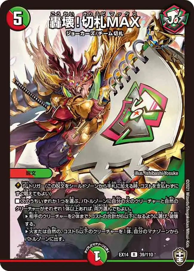 【状態B】《轟壊！切札MAX》R【DMEX-14】[39/110]