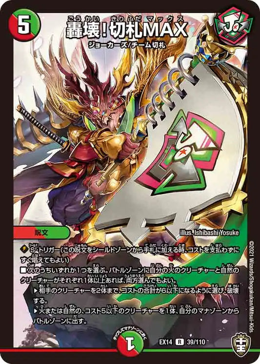 【状態B】《轟壊！切札MAX》R【DMEX-14】[39/110]