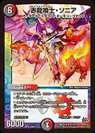 《赤龍喚士・ソニア》-【DMX-22】[41/？？？]