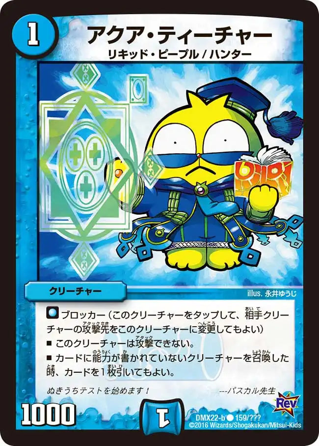 【状態B】《アクア・ティーチャー》C【DMX-22】[159/？？？]