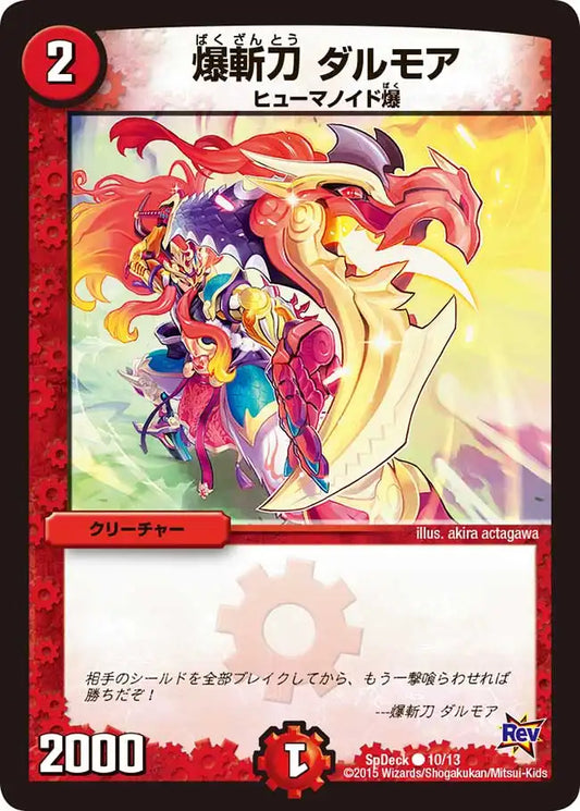 《爆斬刀 ダルモア》C【SpDeck】[10/13]
