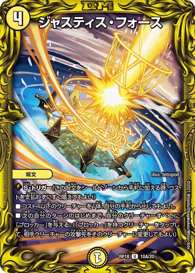 【状態B】《ジャスティス・フォース》U【DMRP-18】[10A/20]