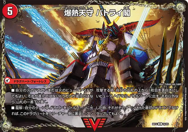 【状態B】《爆熱剣 バトライ刃 / 爆熱天守 バトライ閣 / 爆熱DX バトライ武神》VIC【DMBD-14】[1/25]