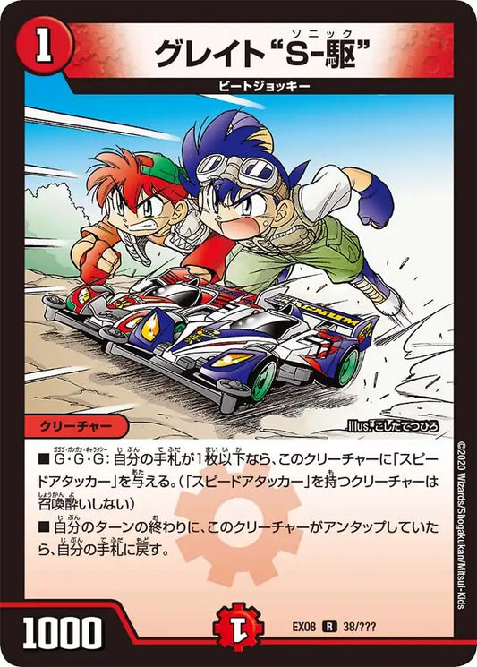《グレイト“Ｓ-駆”》R【DMEX-08】[38/???]