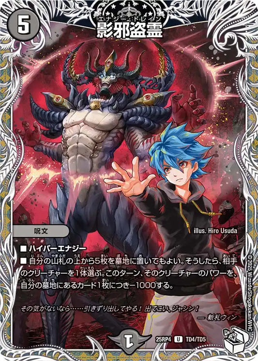 《影邪盗霊》U【DM25-RP4】[TD4/TD5]