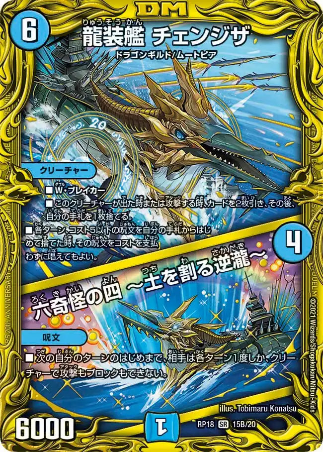 【状態B】《龍装艦 チェンジザ / 六奇怪の四 ～土を割る逆瀧～》SR【DMRP-18】[15B/20]