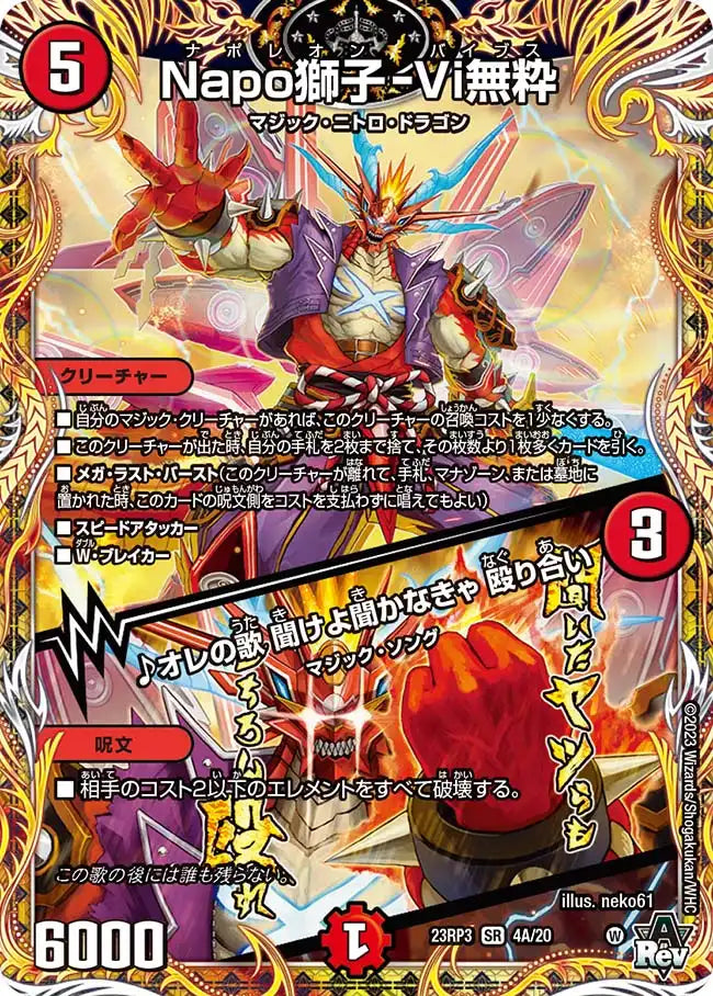 【状態B】《Napo獅子-Vi無粋 / ♪オレの歌 聞けよ聞かなきゃ 殴り合い》SR【DM23-RP3】[4A/20]
