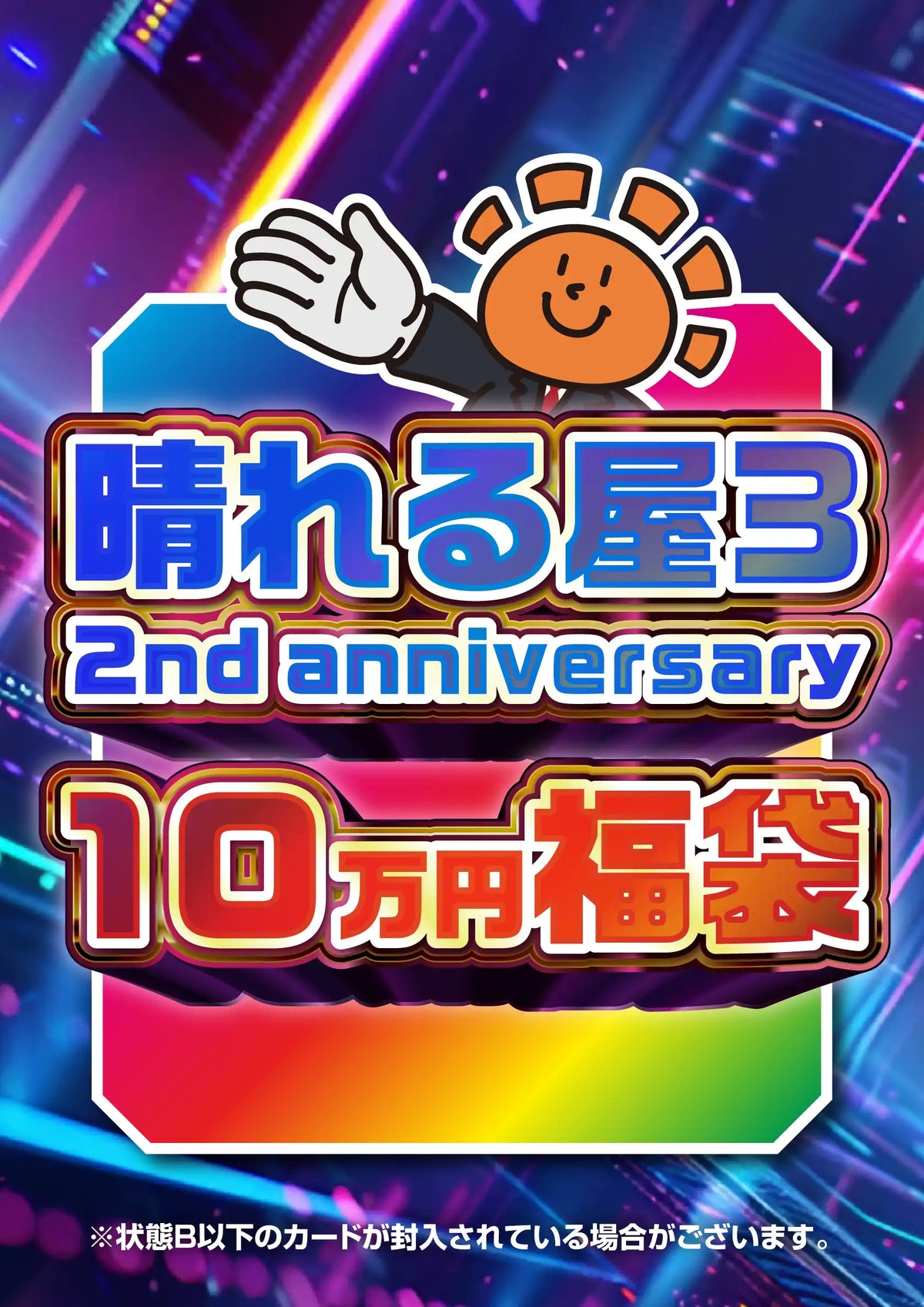 2nd anniversary 10万円福袋