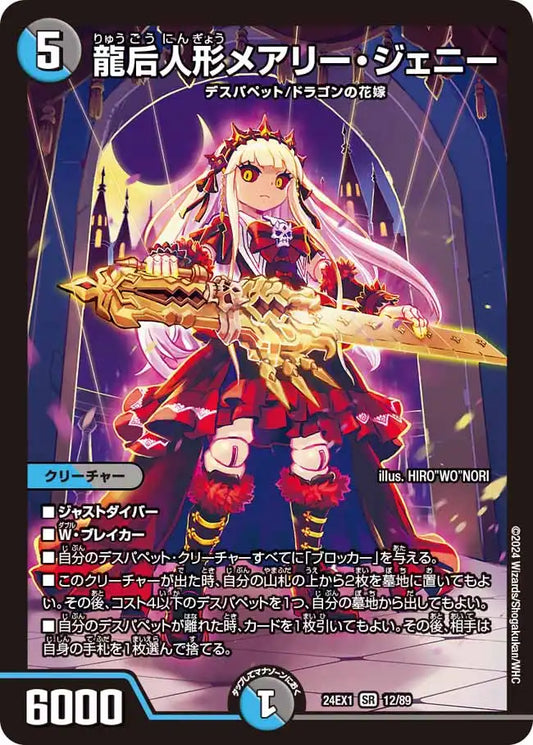 【状態B】《龍后人形メアリー・ジェニー》SR【DM24-EX1】[12/89]