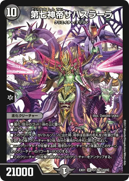 《第七神帝サハスラーラ》SR【DMEX-01】[37/80]