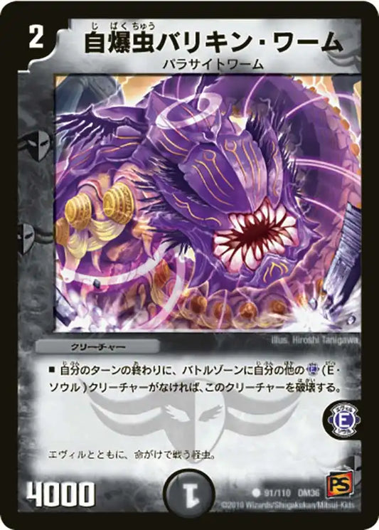 《自爆虫バリキン・ワーム》C【DM-36】[91/110]