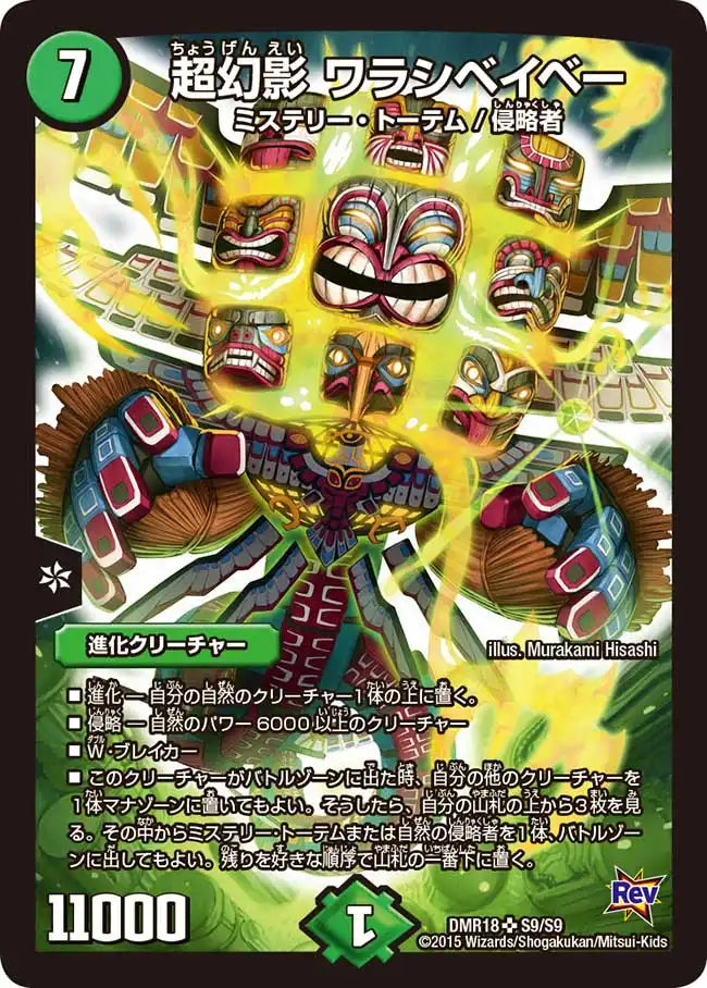 【状態B】《超幻影 ワラシベイベー》SR【DMR-18】[S9/S9]