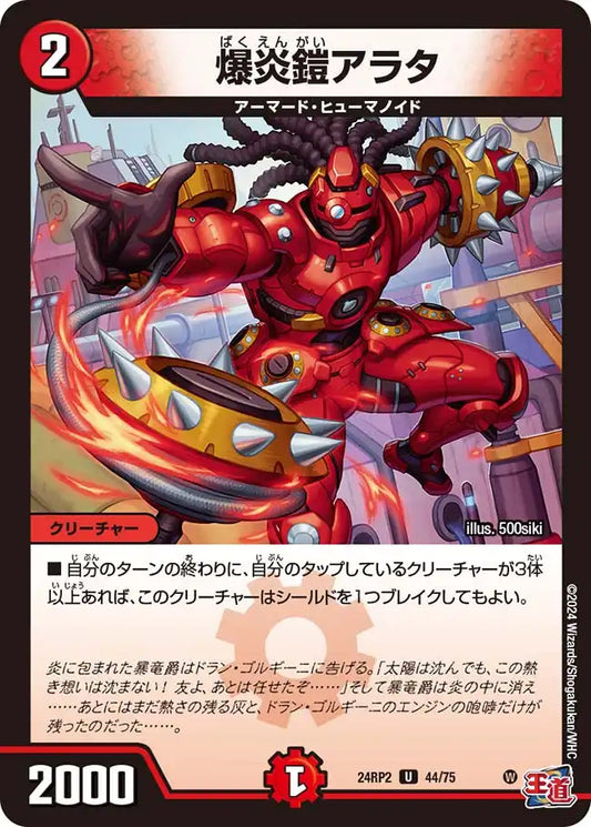 《爆炎鎧アラタ》U【DM24-RP2】[44/75]