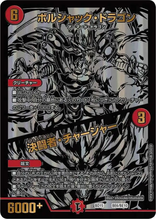 【状態B】《ボルシャック・ドラゴン / 決闘者・チャージャー》-【DMBD-15】[BE6/BE10]