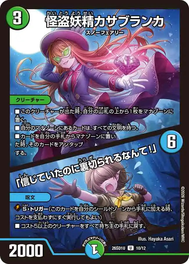 《怪盗妖精カサブランカ / 「信じていたのに裏切られるなんて!」》U【DM26-SD1U】[10/12]