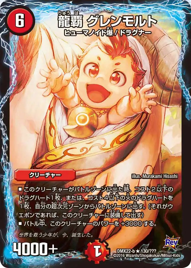 《龍覇 グレンモルト》R【DMX-22】[130/？？？]