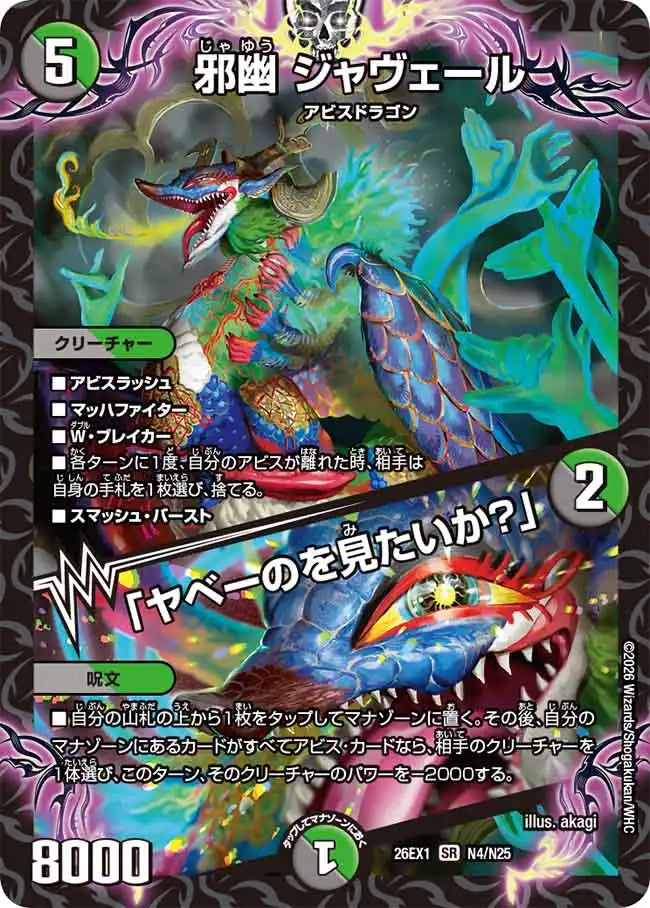 《邪幽 ジャヴェール / 「ヤベーのを見たいか？」》SR【DM26-EX1】[N4/N25]
