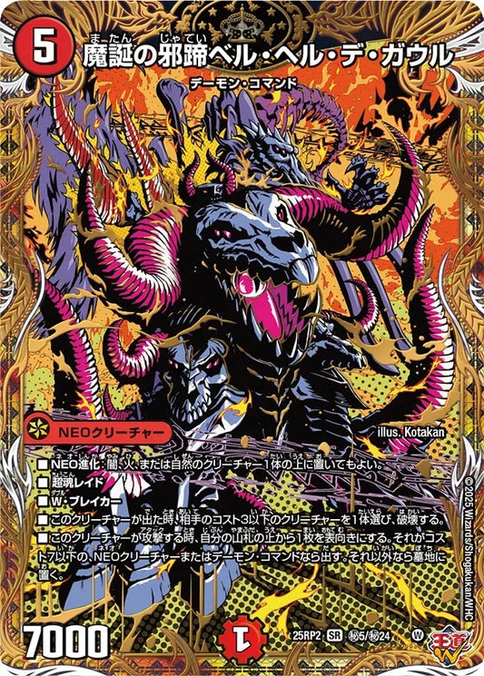 【状態B】《魔誕の邪蹄ベル・ヘル・デ・ガウル》SR【DM25-RP2】[㊙5/㊙24]