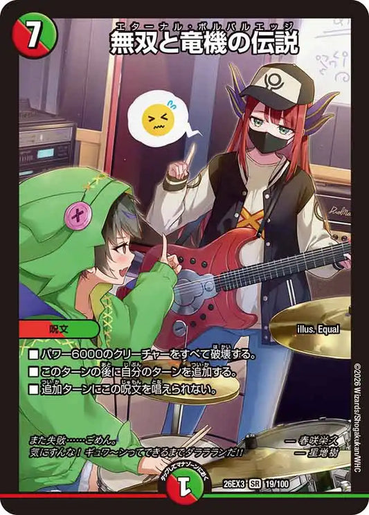 《無双と竜機の伝説》SR【DM26-EX3】[19/100]