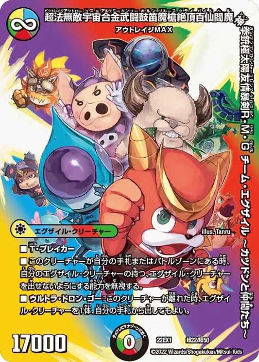 《超法無敵宇宙合金武闘鼓笛魔槍絶頂百仙閻魔神拳銃極太陽友情暴剣R・M・G チーム・エグザイル ～カツドンと仲間たち～》-【DM22-EX1】[超22/超50]