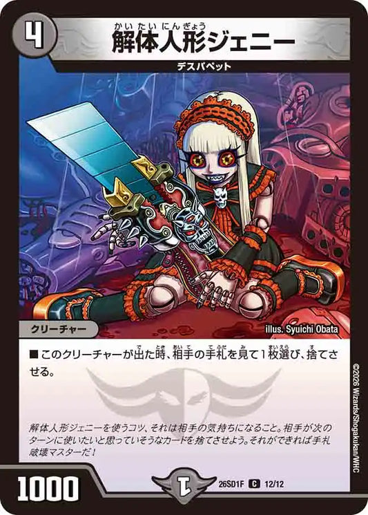 《解体人形ジェニー》C【DM26-SD1F】[12/12]