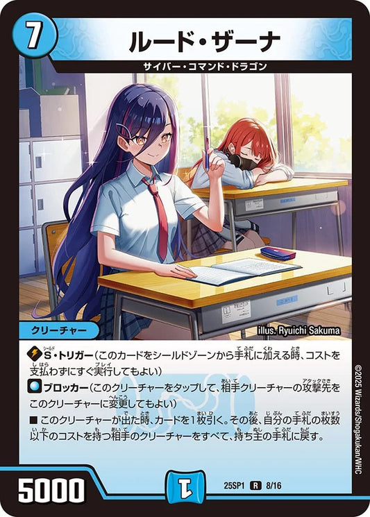 【状態B】《ルード・ザーナ》R【DM25-SP1】[8/16]