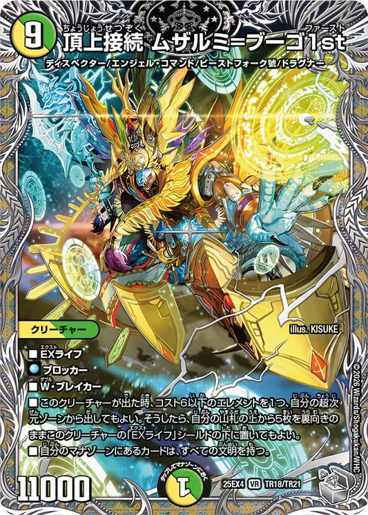 《頂上接続 ムザルミ=ブーゴ1st》VR【DM25-EX4】[TR18/TR21]