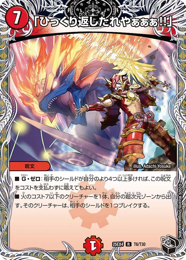 《「ひっくり返したれやぁぁぁ!!」》R【DM25-EX4】[T6/T30]