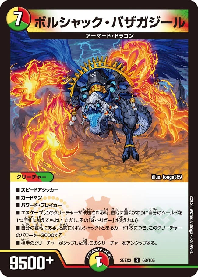 《ボルシャック・バザガジール》R【DM25-EX2】[63/105]