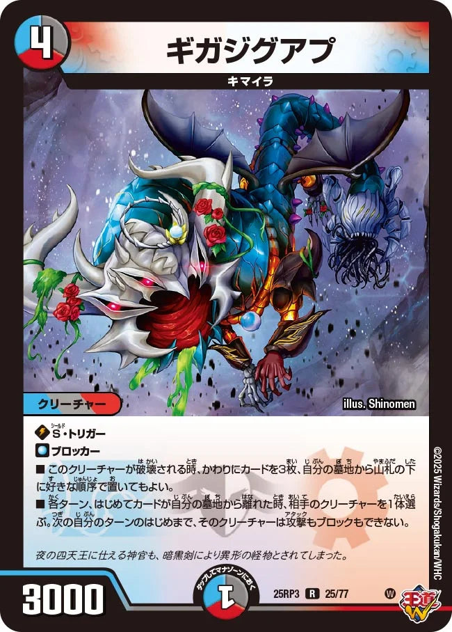 《ギガジグアプ》R【DM25-RP3】[25/77]