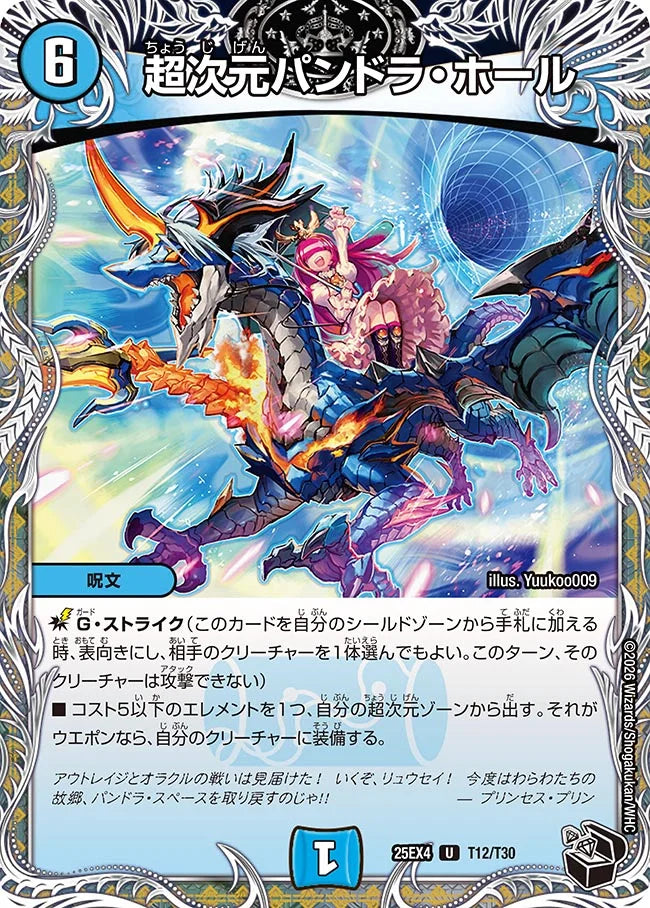 《超次元パンドラ・ホール》U【DM25-EX4】[T12/T30]