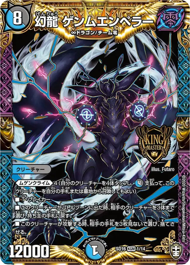 【状態C】《幻龍 ゲンムエンペラー》KGM【DMSD-16】[1/14]