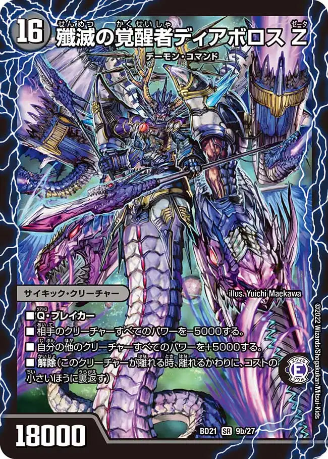【状態B】《時空の封殺ディアス Ζ / 殲滅の覚醒者ディアボロス Ζ》SR【DMBD-21】[9/27]