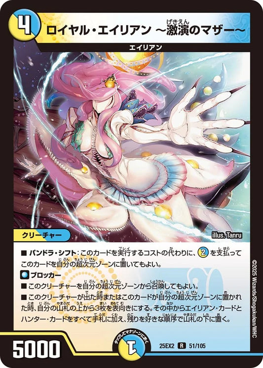 《ロイヤル・エイリアン ～激演のマザー～》R【DM25-EX2】[51/105]