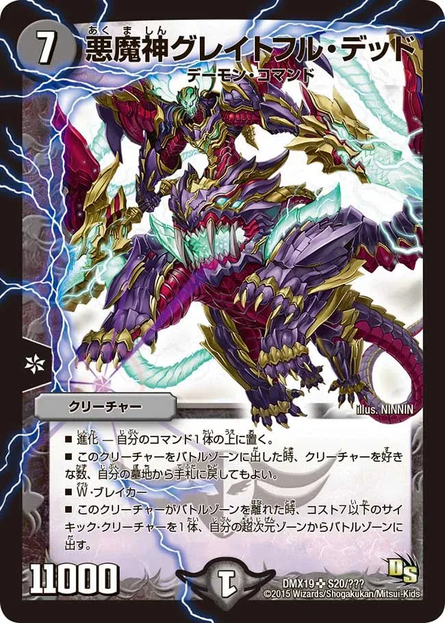 【状態C】《悪魔神グレイトフル・デッド》SR【DMX-19】[S20/？？？]