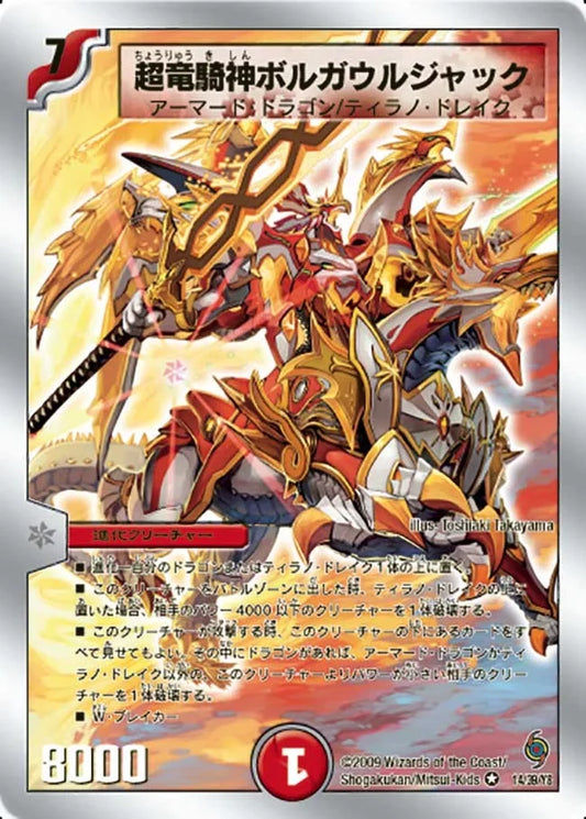 《超竜騎神ボルガウルジャック》VR【DMC-56】[14/39]