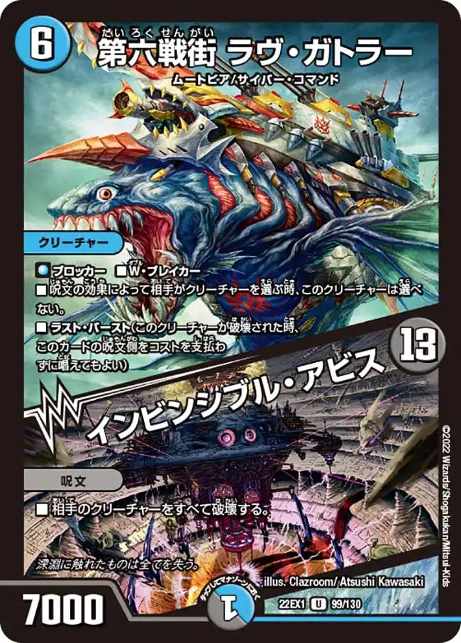 《第六戦街 ラヴ・ガトラー / インビンシブル・アビス》U【DM22-EX1】[99/130]