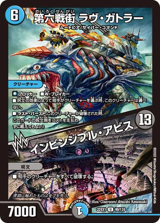 《第六戦街 ラヴ・ガトラー / インビンシブル・アビス》U【DM22-EX1】[99/130]