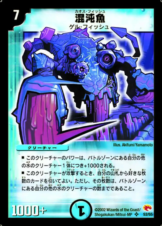 【状態C】《混沌魚》SR【DM-03】[S2/S5]