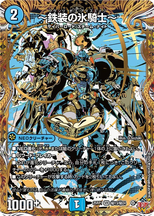 【状態B】《～鉄装の氷騎士～》VR【DM25-RP1】[㊙13/㊙24]
