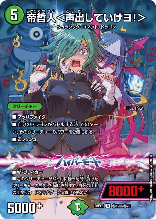 《帝哲人＜声出していけヨ！＞》R【DM26-EX3】[㊙19超/㊙20]