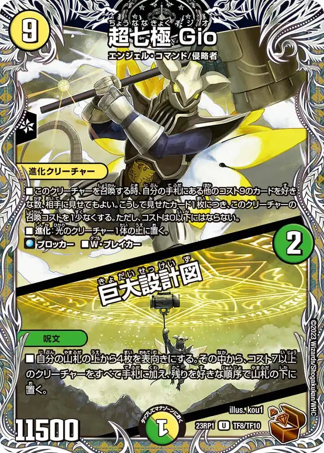 【状態B】《超七極 Gio / 巨大設計図》U【DM23-RP1】[TF8/TF10]