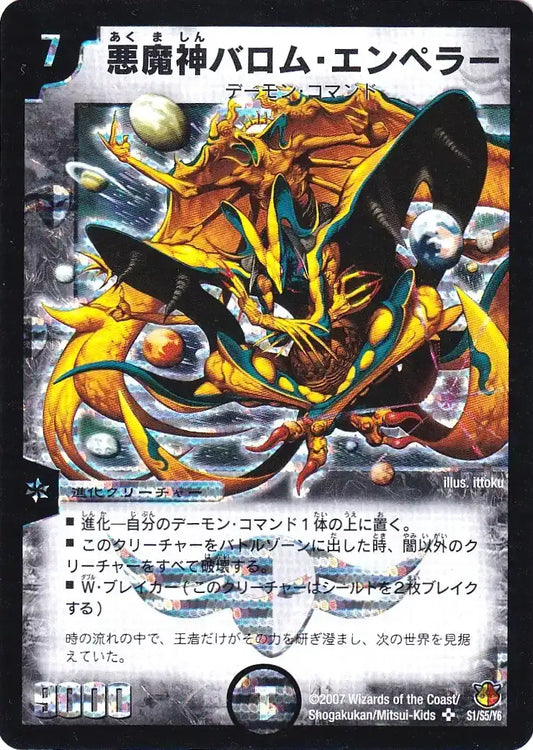 【状態B】《悪魔神バロム・エンペラー(シークレットカード)》SR【DM-26】[S1/S5S]