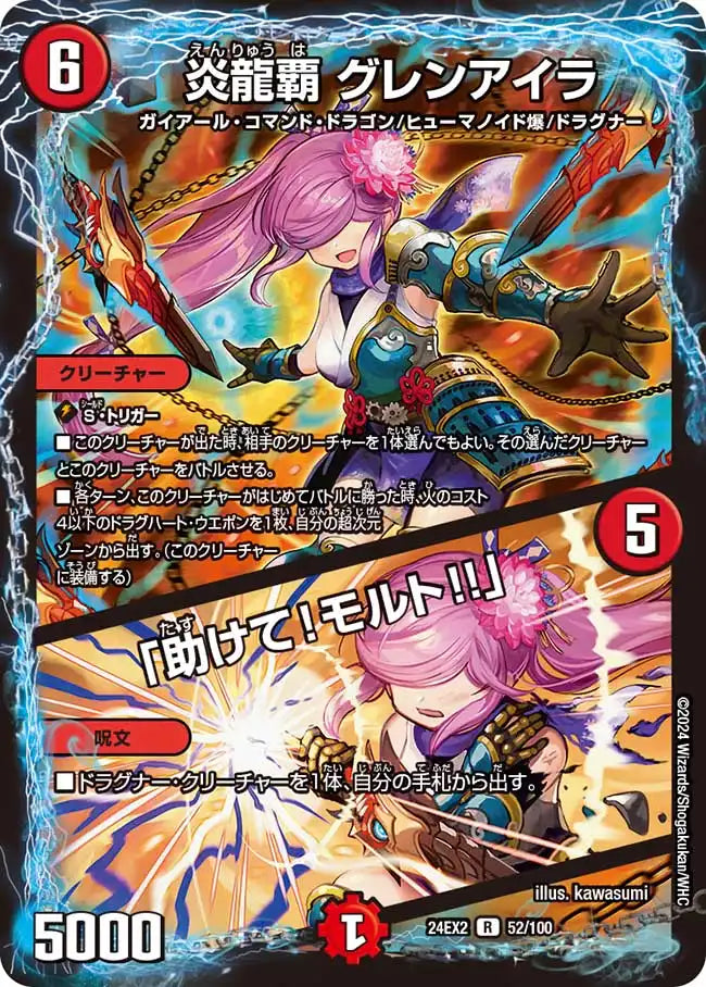 《炎龍覇 グレンアイラ / 「助けて！モルト!!」》R【DM24-EX2】[52/100]