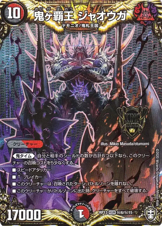 《鬼ヶ覇王 ジャオウガ》KGM【DMRP-13】[㊙6/㊙15]