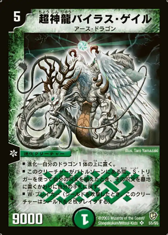 【状態D】《超神龍バイラス・ゲイル》SR【DM-08】[S5/S5]